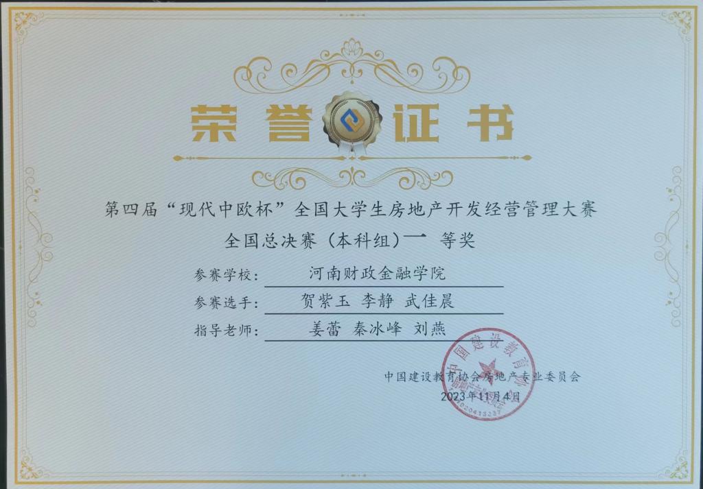 我校在双国家级赛事中斩获一等奖 房地产开发经营与物业经营管理并举