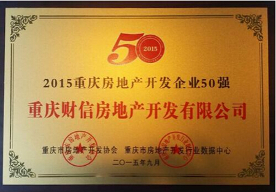 重庆房地产50强企业出炉_房产资讯-重庆搜房网