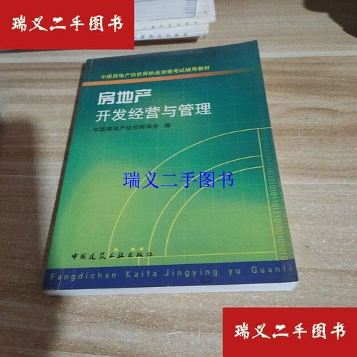 房地产开发经营与管理 从项目策划到资产运营的全周期逻辑